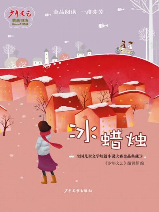 Cover image for 《少年文艺》典藏书坊 冰蜡烛